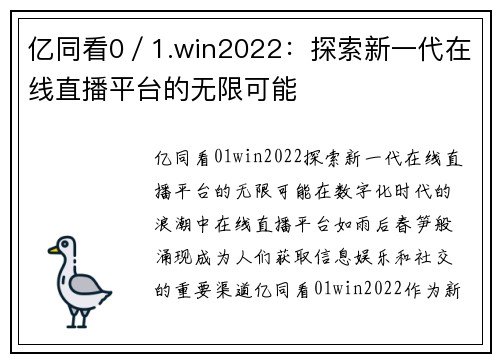 亿同看0／1.win2022：探索新一代在线直播平台的无限可能
