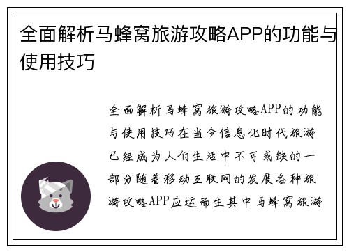 全面解析马蜂窝旅游攻略APP的功能与使用技巧